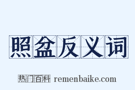 照盆反义词是什么意思的图片
